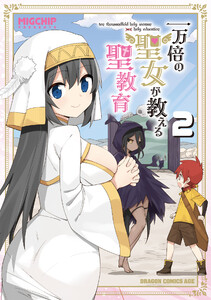 一万倍の聖女が教える聖教育 2 電子書籍版