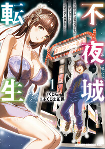 不夜城転生 ～禁欲してた最強勇者ですが、精なるスキルで悦楽の都を無双します～ 1 電子書籍版