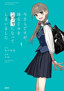 今さらですが、幼なじみを好きになってしまいました1 電子書籍版