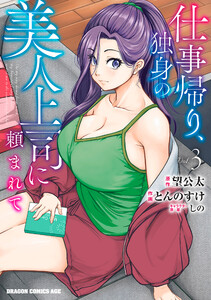 仕事帰り、独身の美人上司に頼まれて 3 電子書籍版
