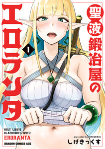 聖液鍛冶屋のエロランタ 1 電子書籍版