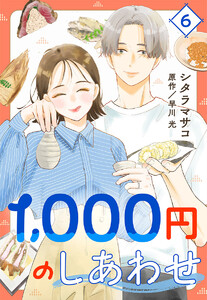 1,000円のしあわせ (6) 電子書籍版