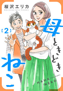 母ときどきねこ (2) 電子書籍版