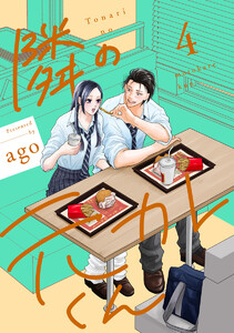 隣の元カレくん 単行本版 (4) 電子書籍版