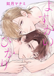 【単話売】よすがのひかり (4) 電子書籍版