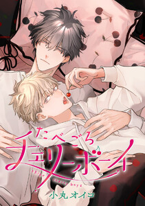 【単話売】たべごろチェリーボーイ (4) 電子書籍版