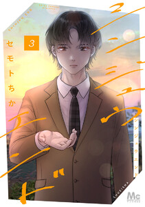 シンジュウエンド 単行本版 (3) 電子書籍版