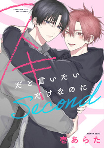 【単話売】スキだと言いたいだけなのに Second 2 電子書籍版
