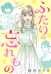 【単話売】ふたりの忘れもの 電子書籍版