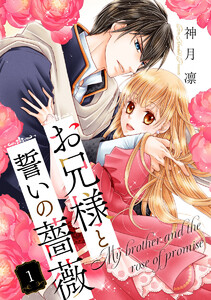 お兄様と誓いの薔薇 (1) 電子書籍版