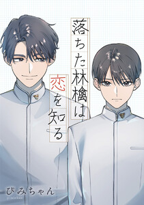 【単話売】落ちた林檎は恋を知る (全巻) 電子書籍版