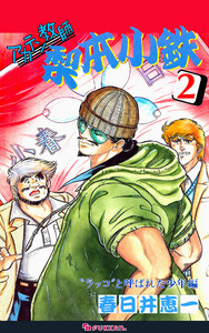 アカテン教師 梨本小鉄 2 電子書籍版