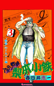 アカテン教師 梨本小鉄 3 電子書籍版