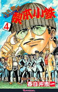 アカテン教師 梨本小鉄 4 電子書籍版