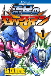 流星のロックマン 1 電子書籍版
