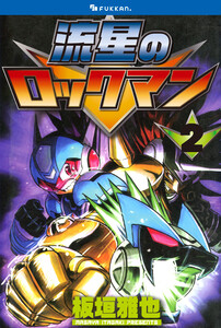 流星のロックマン 2 電子書籍版