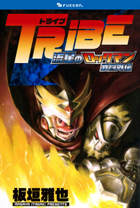 TRIBE 流星のロックマン 武闘外伝 電子書籍版