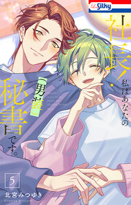 社長! 私はあなたの(男装)秘書です。 (5)【おまけ描き下ろし付き】 電子書籍版
