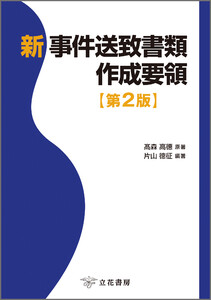 新 事件送致書類作成要領〔第2版〕 電子書籍版