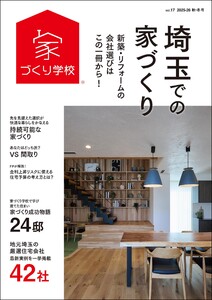 埼玉での家づくり 秋・冬号 vol.17 電子書籍版