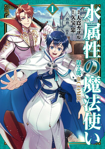 水属性の魔法使い第2部@COMIC 第1巻 電子書籍版