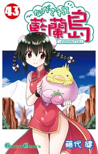 ながされて藍蘭島 (43) 電子書籍版
