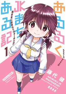 あるるくJKまちある記 気ままにおきらくウォーキング (1) 電子書籍版