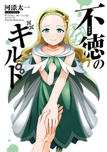 【デジタル版限定特典付き】不徳のギルド (16) 電子書籍版