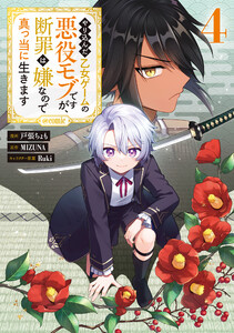 やり込んだ乙女ゲームの悪役モブですが、断罪は嫌なので真っ当に生きます@COMIC 第4巻 電子書籍版