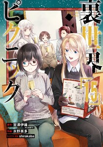 【デジタル版限定特典付き】裏世界ピクニック (15) 電子書籍版