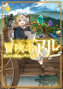 冒険者アル あいつの魔法はおかしい@COMIC 第3巻 電子書籍版