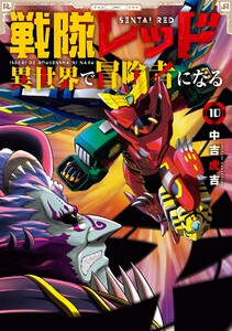 【デジタル版限定特典付き】戦隊レッド 異世界で冒険者になる (10) 電子書籍版