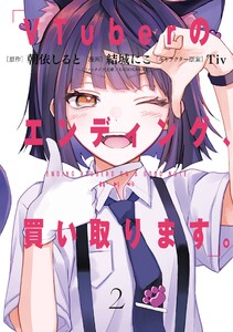 【デジタル版限定特典付き】VTuberのエンディング、買い取ります。 (2) 電子書籍版