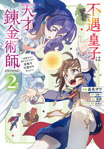 不遇皇子は天才錬金術師～皇帝なんて柄じゃないので弟妹を可愛がりたい～@COMIC 第2巻 電子書籍版