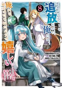 【デジタル版限定特典付き】勇者パーティーを追放された俺だが、俺から巣立ってくれたようで嬉しい。……なので大聖女、お前に追って来られては困るのだが?(コミック) (9) 電子書籍版