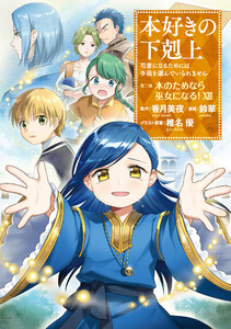 本好きの下剋上～司書になるためには手段を選んでいられません～第二部 「本のためなら巫女になる!13」 電子書籍版