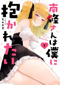 【デジタル版限定特典付き】南條さんは僕に抱かれたい (7) 電子書籍版