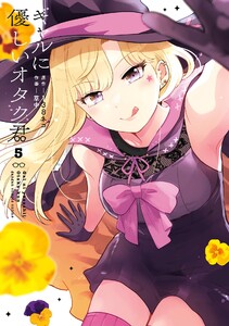 【デジタル版限定特典付き】ギャルに優しいオタク君 (5) 電子書籍版
