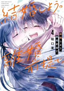 【デジタル版限定特典付き】結婚しよう。離婚前提で。 (4) 電子書籍版