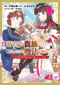 没落予定の貴族だけど、暇だったから魔法を極めてみた～ジョディはリアムくんをお慕いしています～ 電子書籍版