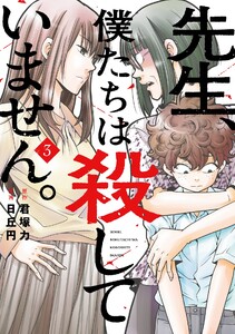 【デジタル版限定特典付き】先生、僕たちは殺していません。 (3) 電子書籍版