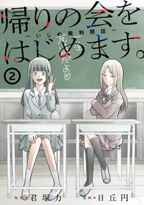 【デジタル版限定特典付き】帰りの会をはじめます。 ～いじめ裁判開廷～ (2) 電子書籍版