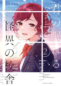 【デジタル版限定特典付き】君の眠れる怪異の校舎 (2) 電子書籍版