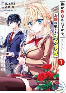 【デジタル版限定特典付き】俺が告白されてから、お嬢の様子がおかしい。 (1) 電子書籍版