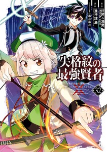 【デジタル版限定特典付き】失格紋の最強賢者 ～世界最強の賢者が更に強くなるために転生しました～ (32) 電子書籍版