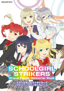 スクールガールストライカーズ グランドフィナーレメモリアルブック SCHOOLGIRL STRIKERS Grand Finale Memorial Book 電子書籍版