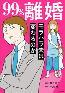 99%離婚 モラハラ夫は変わるのか【タテスク】 Chapter4 電子書籍版