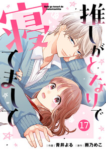 noicomi推しがとなりで寝てまして17巻 電子書籍版