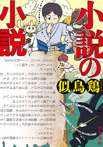 小説の小説【電子特典付き】 電子書籍版