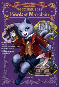 マイクラ肝試し2025 Book of Marchen 電子書籍版